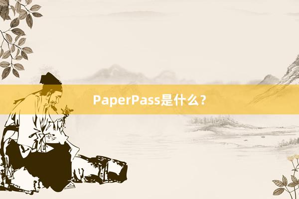 PaperPass是什么？
