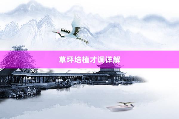 草坪培植才调详解