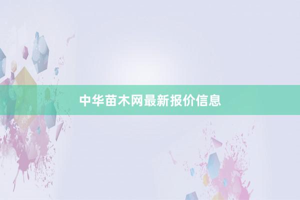 中华苗木网最新报价信息