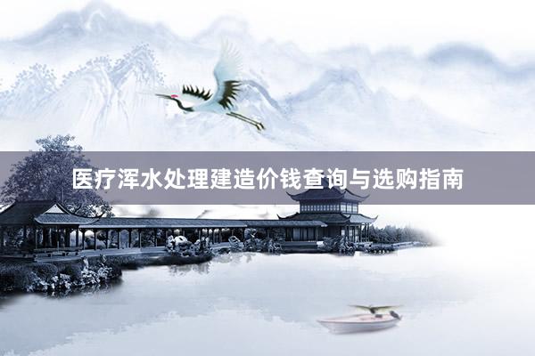 医疗浑水处理建造价钱查询与选购指南