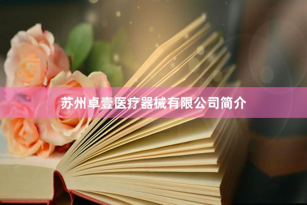 苏州卓壹医疗器械有限公司简介