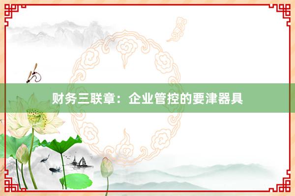 财务三联章：企业管控的要津器具