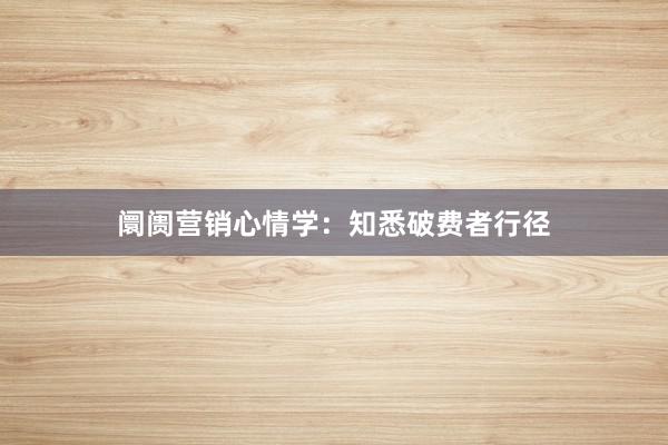 阛阓营销心情学：知悉破费者行径